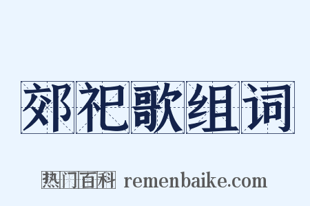 郊祀歌组词是什么意思的图片